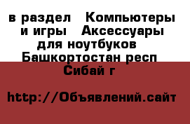  в раздел : Компьютеры и игры » Аксессуары для ноутбуков . Башкортостан респ.,Сибай г.